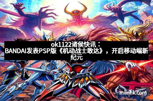 ok1122诸侯快讯：BANDAI发表PSP版《机动战士敢达》，开启移动端新纪元
